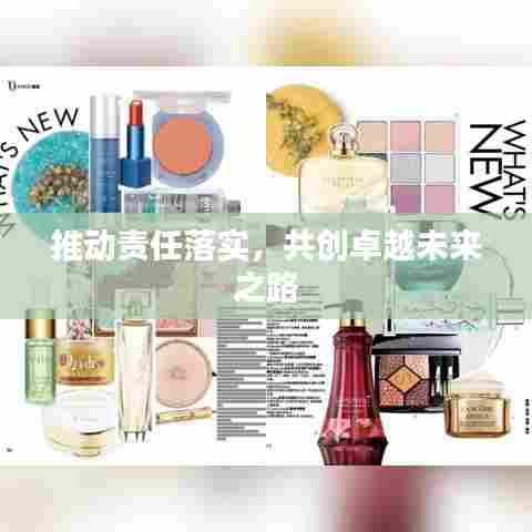 推动责任落实，共创卓越未来之路