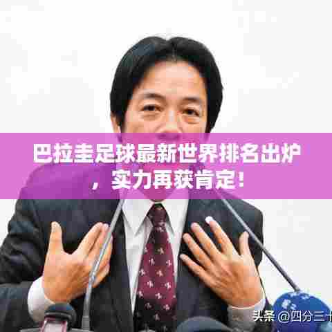 巴拉圭足球最新世界排名出炉，实力再获肯定！