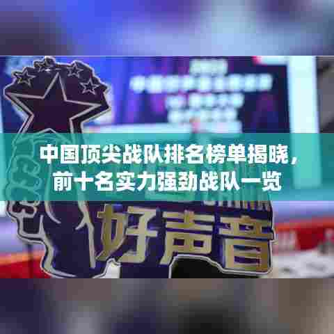 中国顶尖战队排名榜单揭晓，前十名实力强劲战队一览