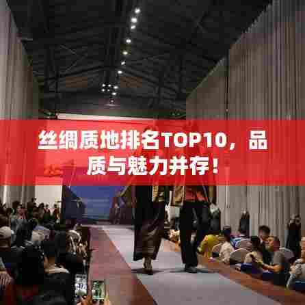 丝绸质地排名TOP10，品质与魅力并存！