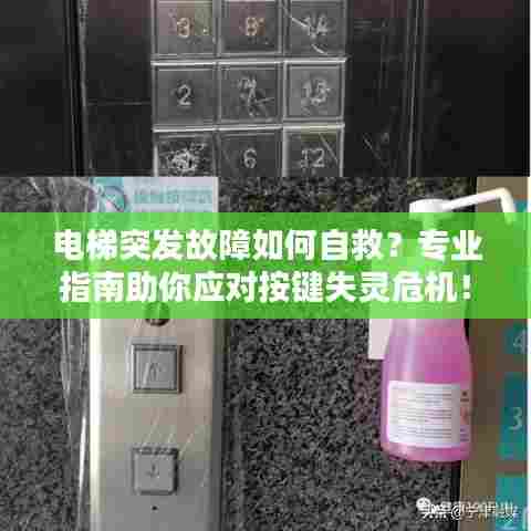 电梯突发故障如何自救？专业指南助你应对按键失灵危机！