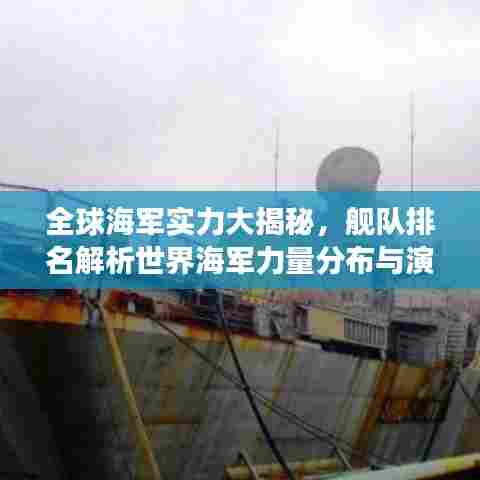 全球海军实力大揭秘，舰队排名解析世界海军力量分布与演变