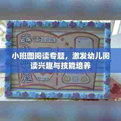 小班图阅读专题，激发幼儿阅读兴趣与技能培养