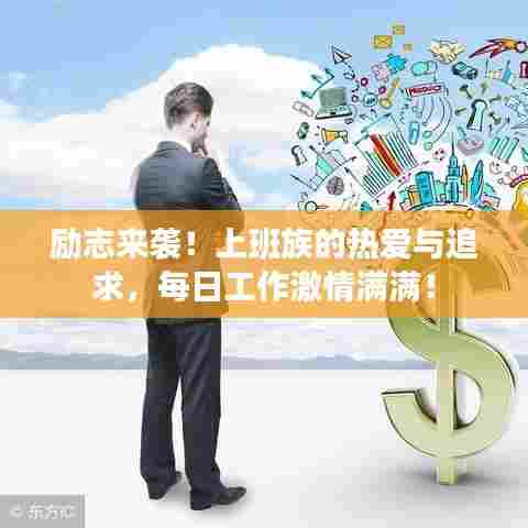励志来袭！上班族的热爱与追求，每日工作激情满满！