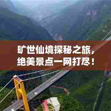 旷世仙境探秘之旅，绝美景点一网打尽！