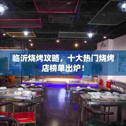 临沂烧烤攻略，十大热门烧烤店榜单出炉！