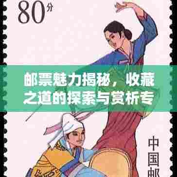 邮票魅力揭秘，收藏之道的探索与赏析专题