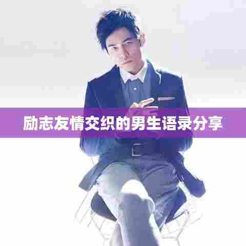 励志友情交织的男生语录分享