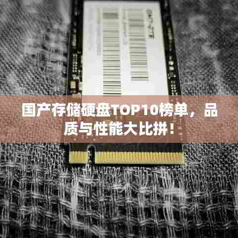 国产存储硬盘TOP10榜单，品质与性能大比拼！