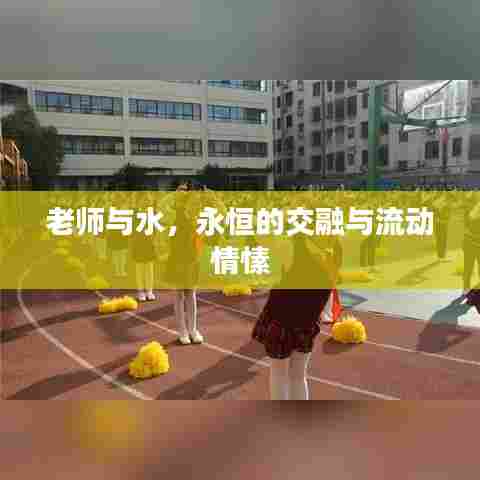 老师与水，永恒的交融与流动情愫