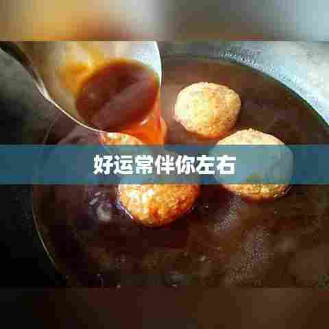 好运常伴你左右
