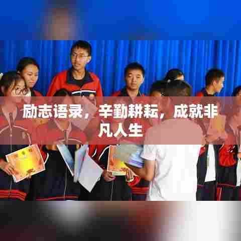 励志语录，辛勤耕耘，成就非凡人生