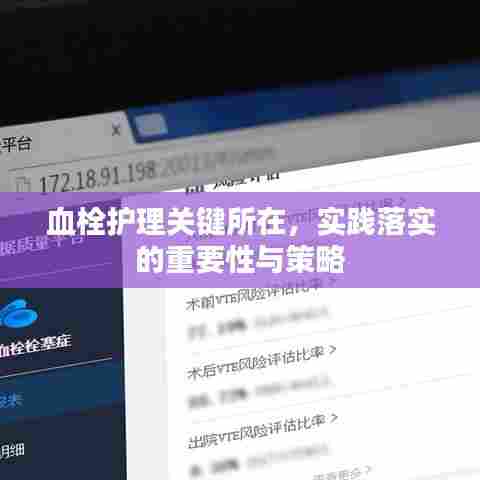 血栓护理关键所在，实践落实的重要性与策略