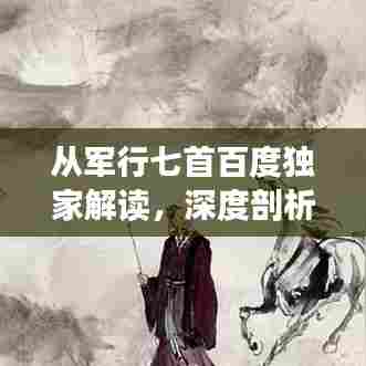 从军行七首百度独家解读，深度剖析标题吸引眼球！