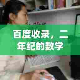 百度收录，二年纪的数学时光之旅