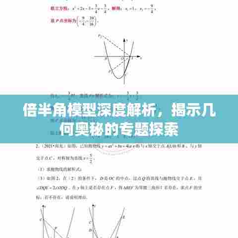 倍半角模型深度解析，揭示几何奥秘的专题探索