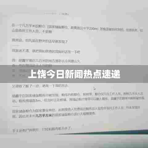 上饶今日新闻热点速递