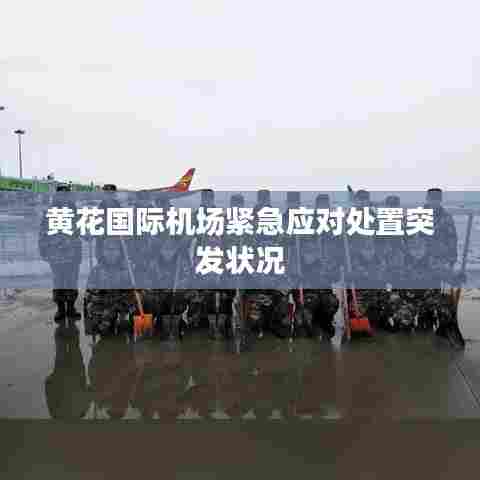 黄花国际机场紧急应对处置突发状况