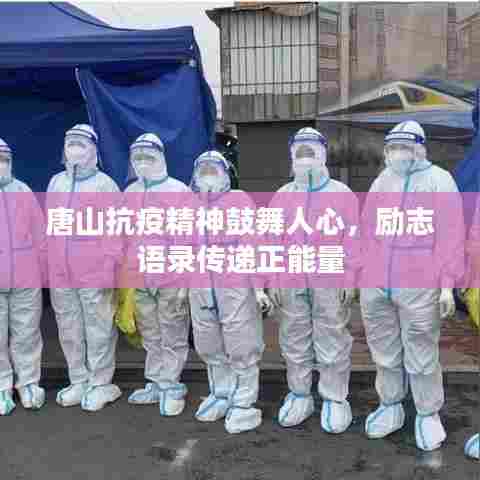 唐山抗疫精神鼓舞人心，励志语录传递正能量