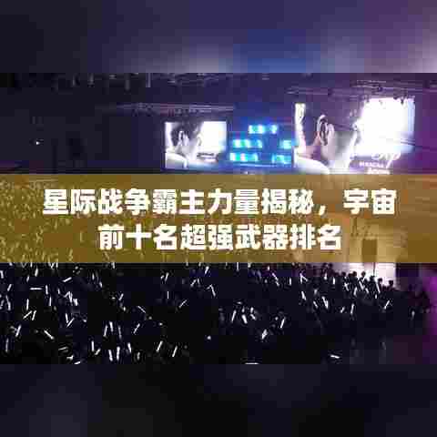 星际战争霸主力量揭秘，宇宙前十名超强武器排名