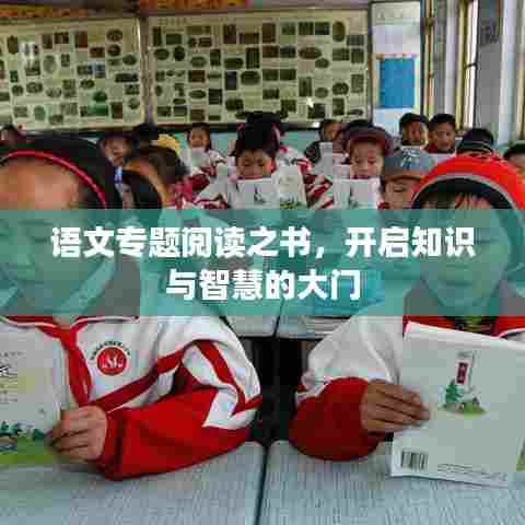 语文专题阅读之书，开启知识与智慧的大门