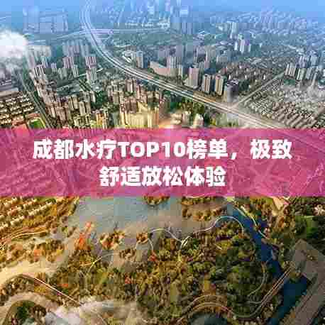 成都水疗TOP10榜单，极致舒适放松体验