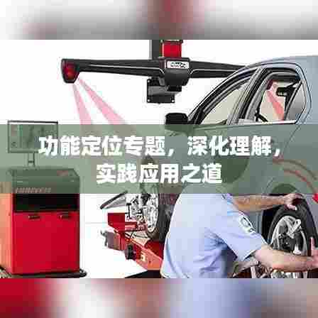 功能定位专题，深化理解，实践应用之道