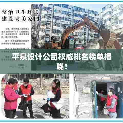 平泉设计公司权威排名榜单揭晓！