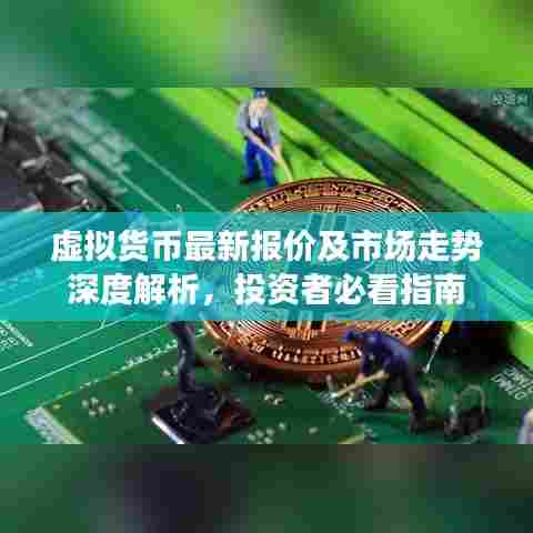 虚拟货币最新报价及市场走势深度解析，投资者必看指南