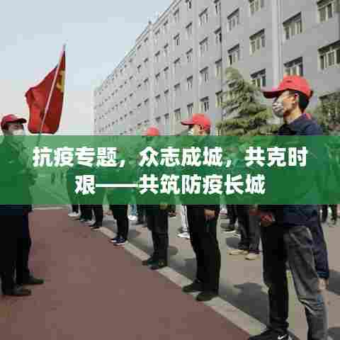 抗疫专题，众志成城，共克时艰——共筑防疫长城