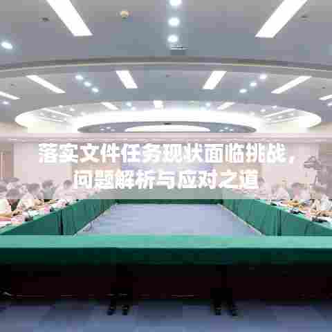 落实文件任务现状面临挑战，问题解析与应对之道