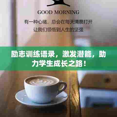励志训练语录，激发潜能，助力学生成长之路！