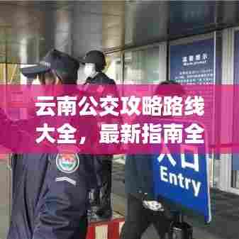 云南公交攻略路线大全，最新指南全掌握
