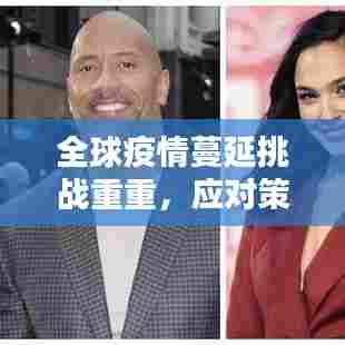 全球疫情蔓延挑战重重，应对策略揭秘！