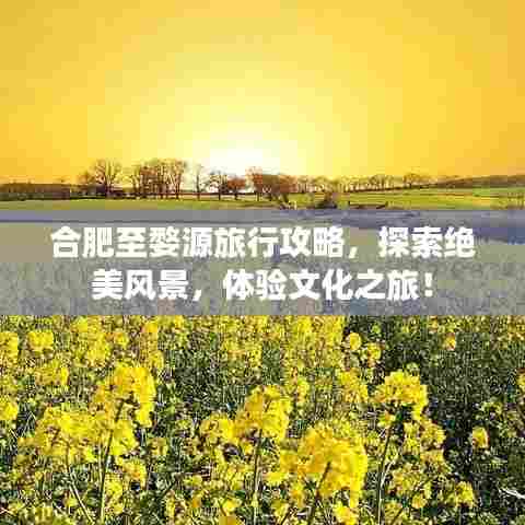 合肥至婺源旅行攻略，探索绝美风景，体验文化之旅！