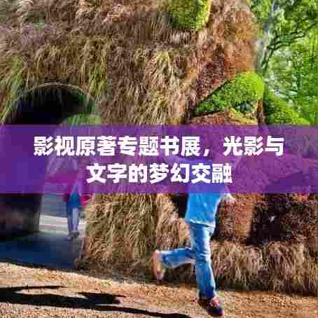 影视原著专题书展，光影与文字的梦幻交融
