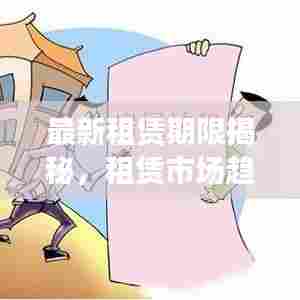 最新租赁期限揭秘，租赁市场趋势分析与解读