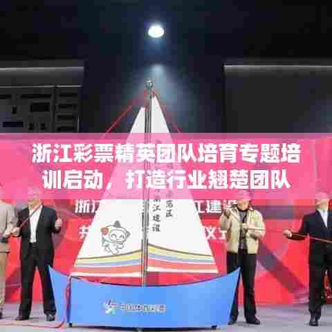 浙江彩票精英团队培育专题培训启动，打造行业翘楚团队