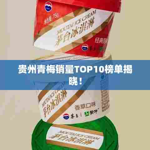 贵州青梅销量TOP10榜单揭晓！