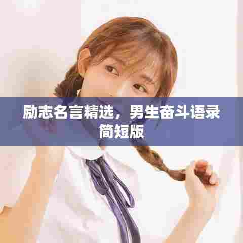 励志名言精选，男生奋斗语录简短版