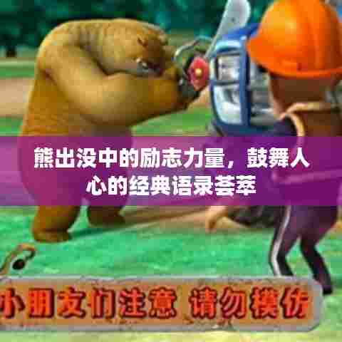 熊出没中的励志力量，鼓舞人心的经典语录荟萃