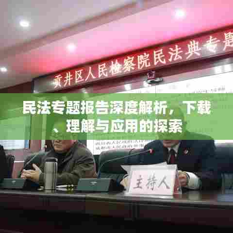 民法专题报告深度解析，下载、理解与应用的探索