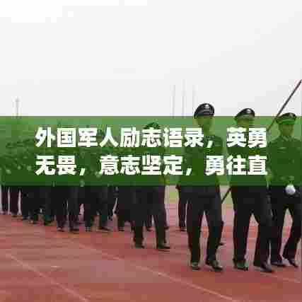 外国军人励志语录，英勇无畏，意志坚定，勇往直前！