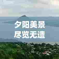 夕阳美景尽览无遗！老年人专属日落旅游攻略图，悠然之旅启程