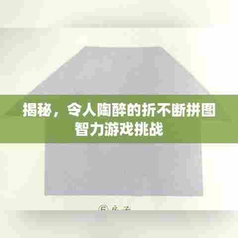 揭秘，令人陶醉的折不断拼图智力游戏挑战