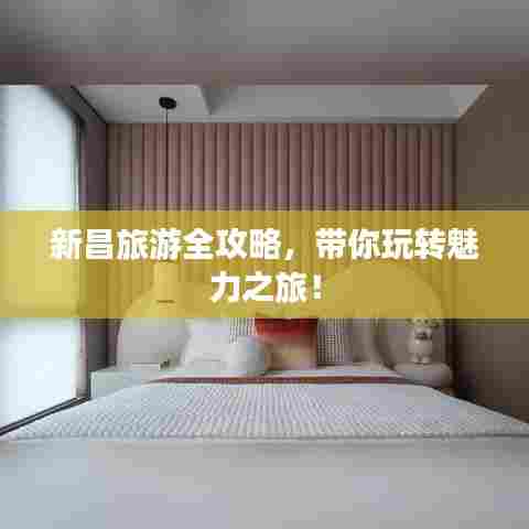 新昌旅游全攻略，带你玩转魅力之旅！