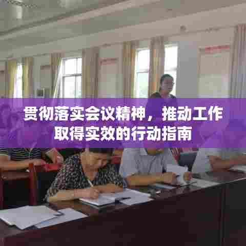 贯彻落实会议精神，推动工作取得实效的行动指南