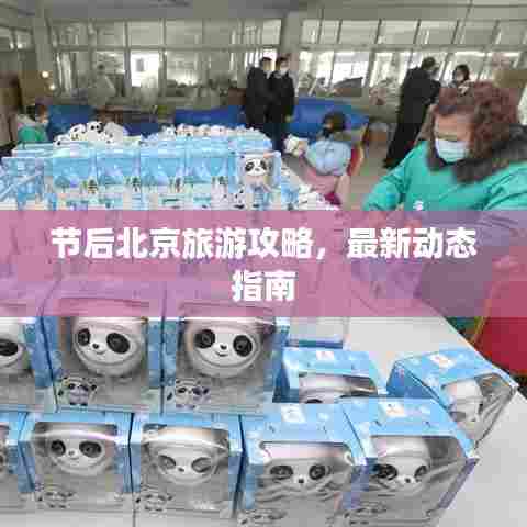 节后北京旅游攻略，最新动态指南
