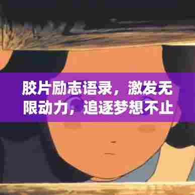 胶片励志语录，激发无限动力，追逐梦想不止步！