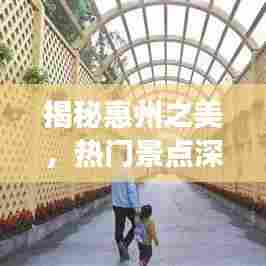 揭秘惠州之美，热门景点深度游攻略